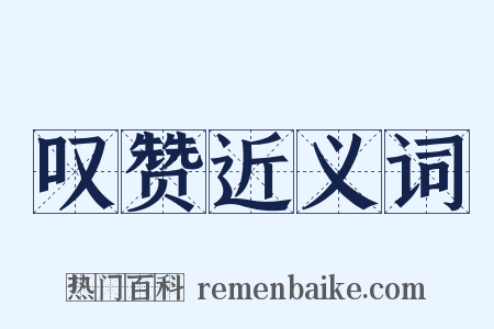 叹赞近义词是什么意思的图片